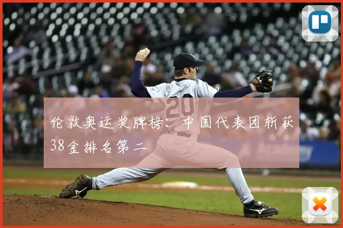 伦敦奥运奖牌榜:中国代表团斩获38金排名第二