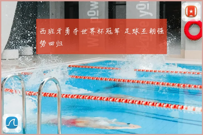 西班牙勇夺世界杯冠军 足球王朝强势回归