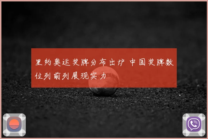 里约奥运奖牌分布出炉 中国奖牌数位列前列展现实力